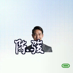 陈骏