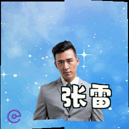 张雷